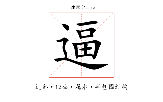 逼 逼