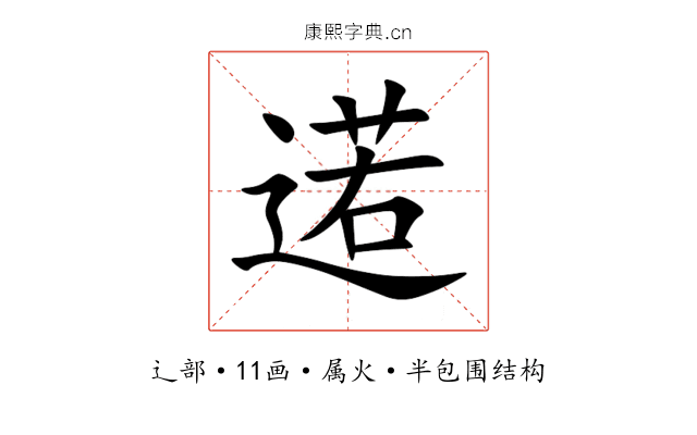 逽 逽