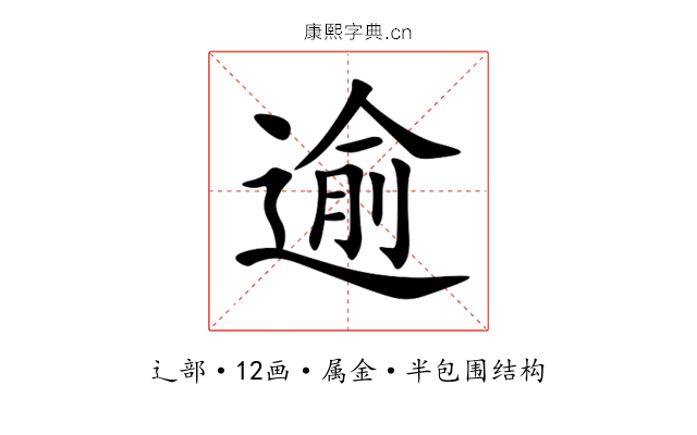 逾 逾