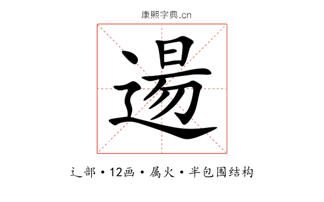 逿 逿