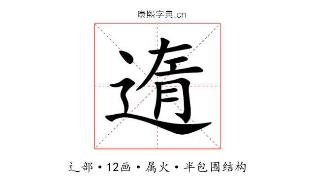 遀 遀