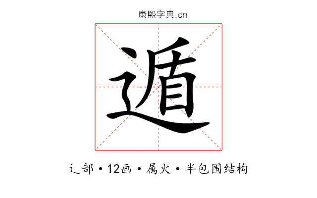 遁 遁
