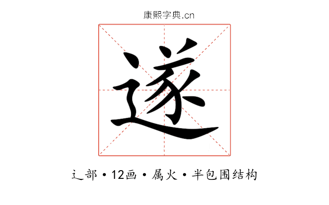 遂
