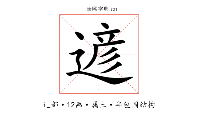 遃 遃
