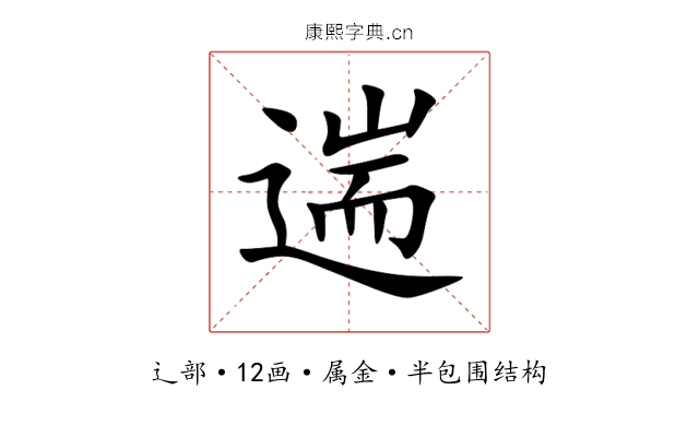 遄
