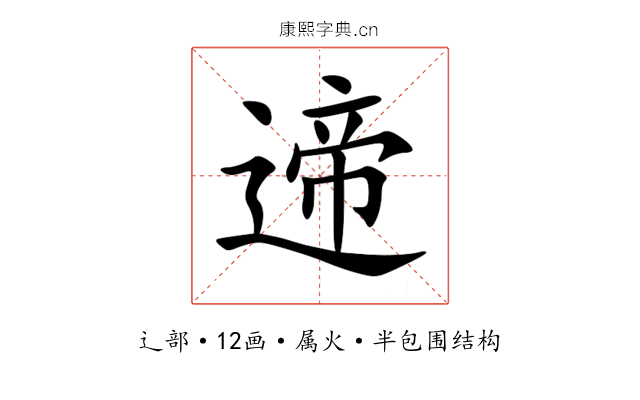遆 遆