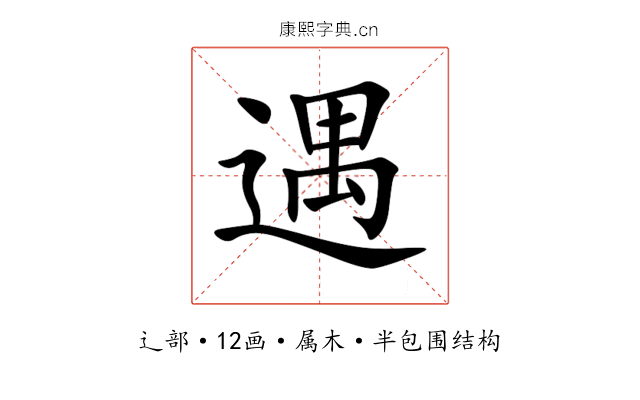 遇 遇