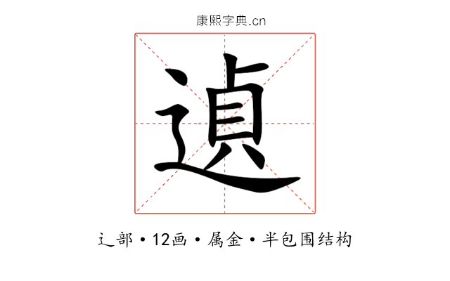 遉