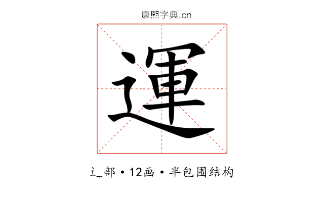 運 運
