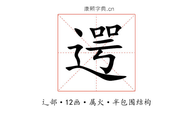 遌 遌
