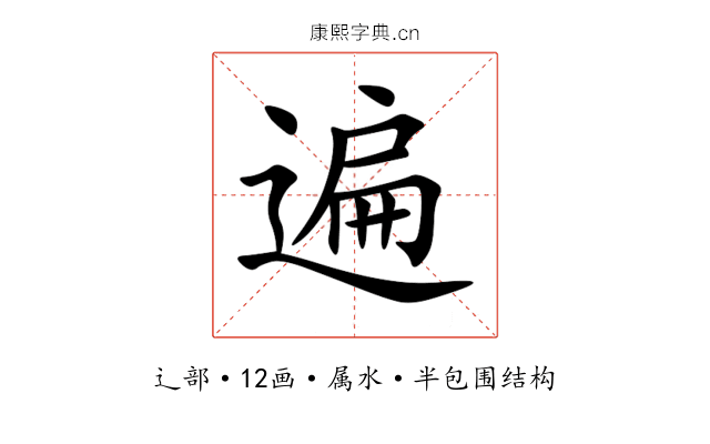 遍 遍