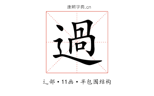 過 過