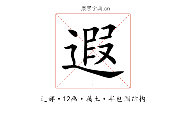 遐