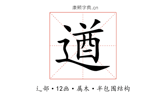 遒 遒