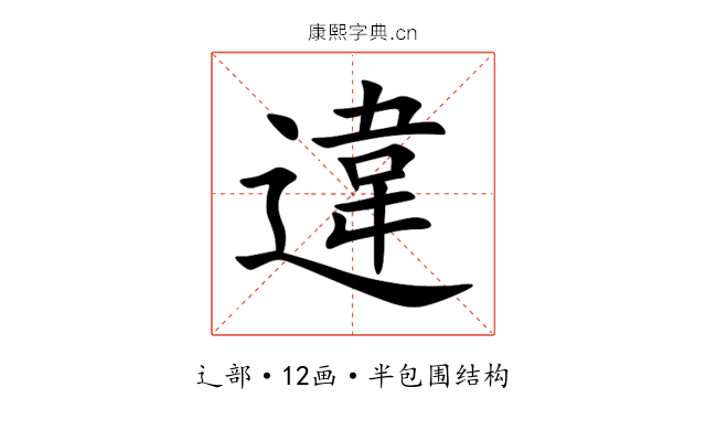 違 違
