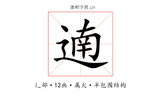 遖 遖