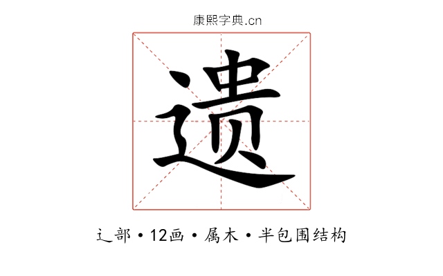 遗 遗