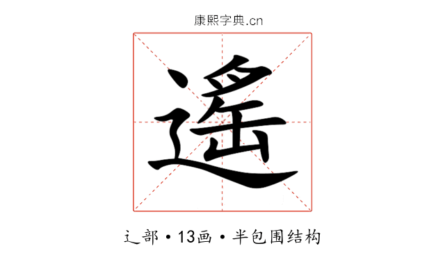 遙 遙