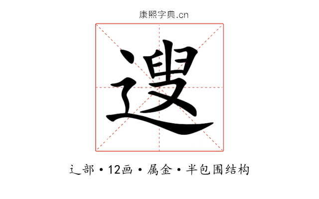 遚 遚