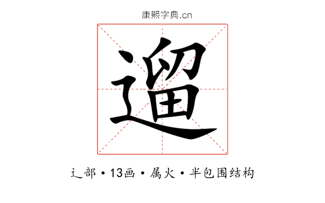 遛