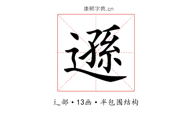 遜 遜
