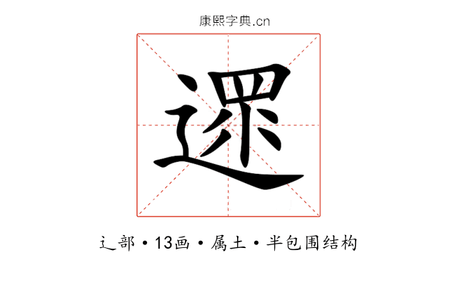 遝 遝