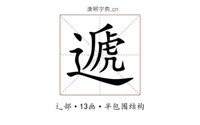 遞