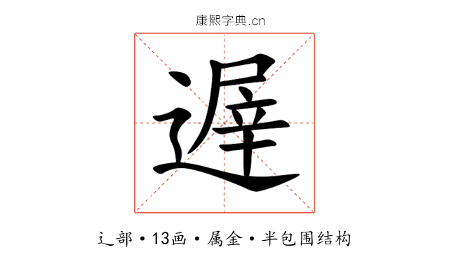 遟