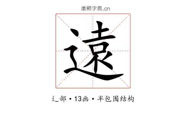遠
