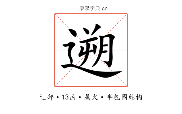 遡 遡