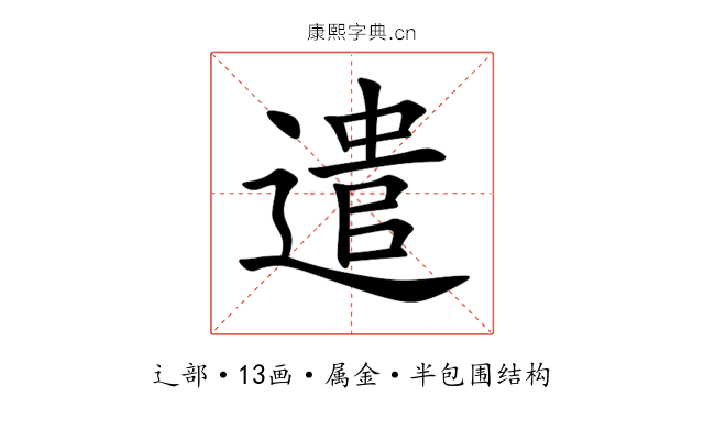 遣 遣