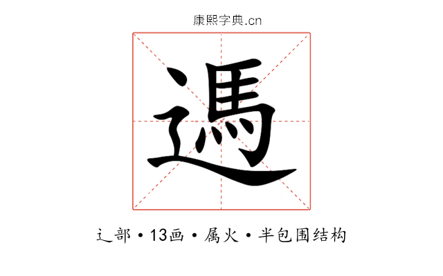 遤 遤