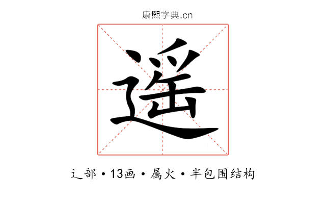 遥 遥