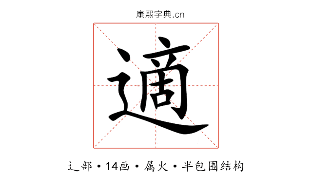 適 適