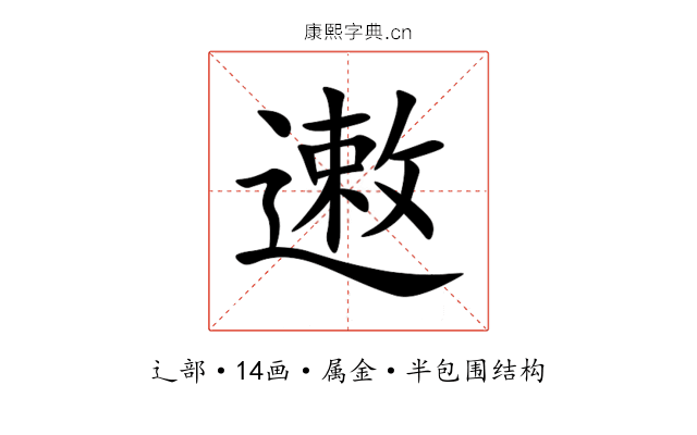 遫