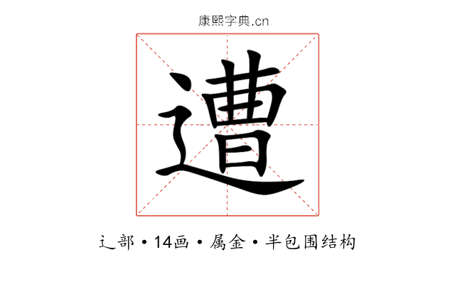 遭 遭