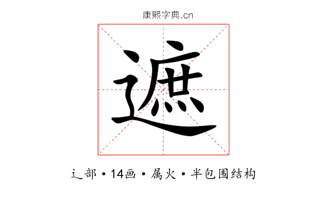 遮