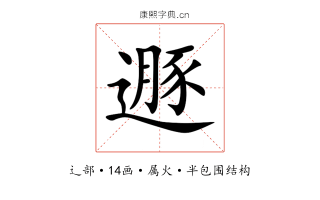 遯 遯