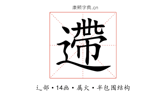遰
