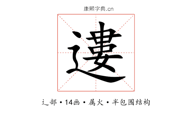 遱
