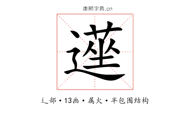 遳