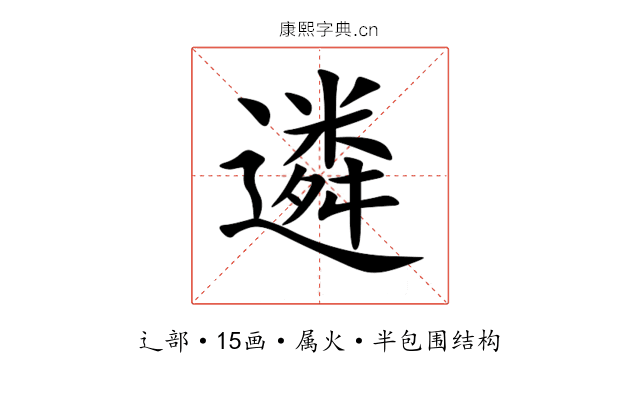 遴 遴