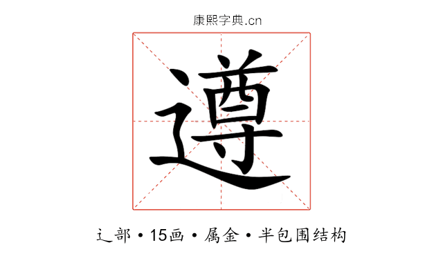 遵 遵