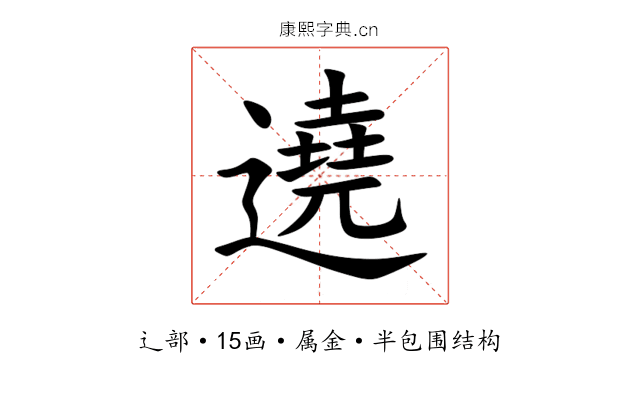 遶 遶