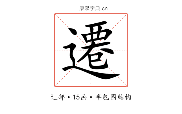 遷