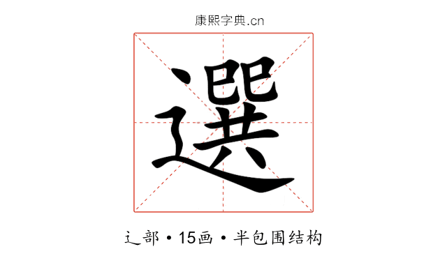 選 選