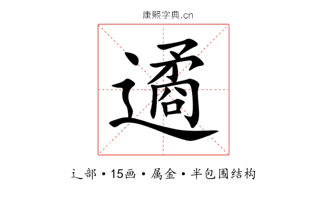 遹 遹