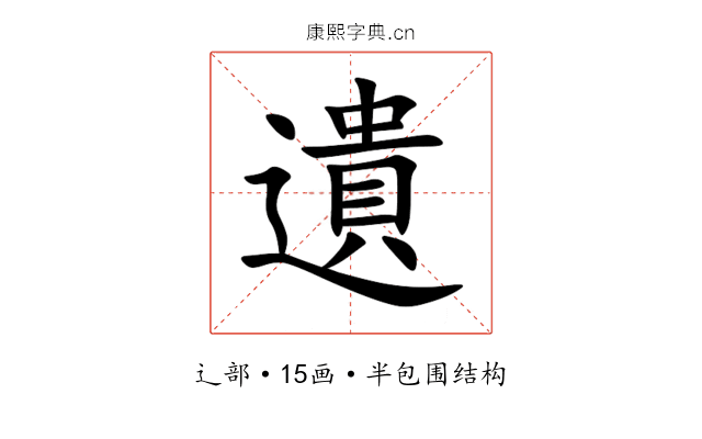 遺 遺
