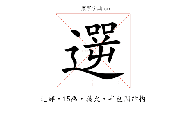 遻 遻