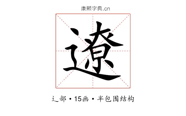 遼 遼